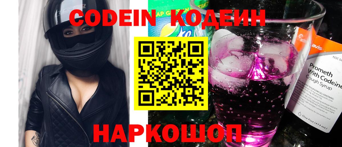 Кодеин Purple Drank  Вход с VPN  Комсомольск-на-Амуре 